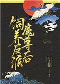 饲养反派by棺木全文讲的什么