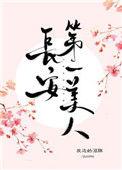 长安第一美人TXT百度