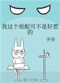 我这个原配不是好惹的