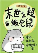 末世仓鼠富流油百度