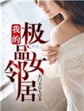 我的极品女邻居免费