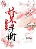 国公夫人娇养手册男主是处吗