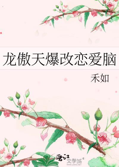 龙傲天爆改恋爱脑笔趣阁