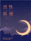烈性浪漫谁是攻