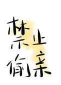 禁止偷亲TXT番外