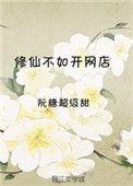 修真不如开后宫