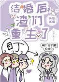 结婚后渣过我的都重生了txt