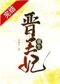 晋王妃(重生) 完结 番外 作者凝鹊