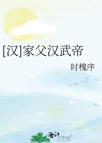 汉家父汉武帝时槐序免费阅读
