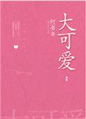大可爱用日语怎么说