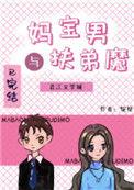 妈宝男与扶弟魔烷烃