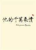 予你柔情千万种