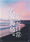 八零海岛误入深海后我成团宠啦