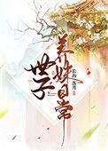 世子养妹日常长沟落月