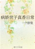 病娇世子真香日常好看吗