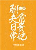 七零俞贵妃驯夫日常穿书