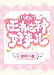 还有这种好事完整版