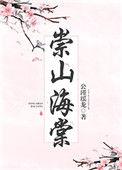 崇山海棠 男主渣