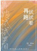 再跑试试看初屿晋江