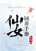 仙女饲养手册百度