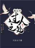 他定有过人之处 在线阅读
