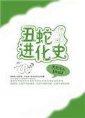 丑蛇爱作妖是什么动物生肖