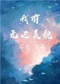 我有无边美貌晋江文学城
