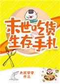 吃货末世生存记免费