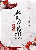 贵妃总想谋害朕
