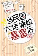 穿越民国当大佬老婆