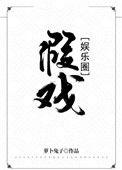 假戏娱乐圈txt番外