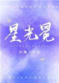 星光冕免费阅读全文最新章节
