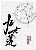 九世莲花佛子真身是谁