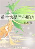 重生为暴君心肝肉盘丝佛