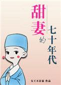 甜妻的七十年代讲的什么