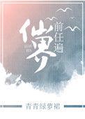 前任遍仙界七个男主