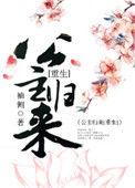 篡位将军的白月光(重生)讲什么