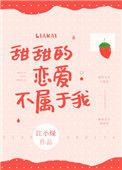 甜甜的恋爱简介