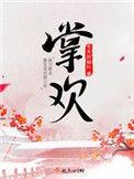 掌欢全文