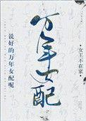 说好的万年女配呢番外