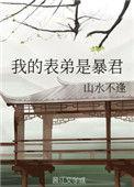 我的表弟是暴君番外 山水不逢