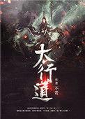 太行道结局