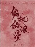 偏执的爱