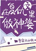 在复仇的路上挑夫婿