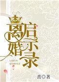 离婚启示录by峦结局