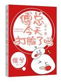 傅总今天打了脸了吗