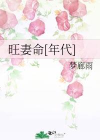 旺妻命[年代