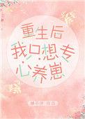 重生后我只想专心养崽TXT