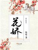 花娇番外