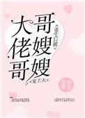 重生后被大佬哥哥嫂嫂宠上天TXT